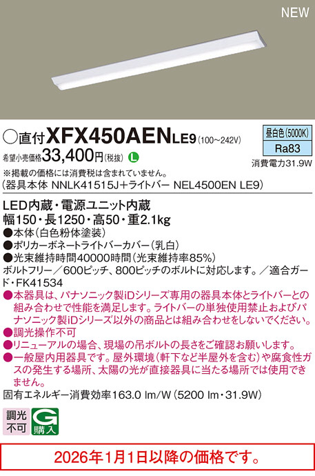 XFX450AENLE9(パナソニック) 商品詳細 ～ 照明器具・換気扇他、電設