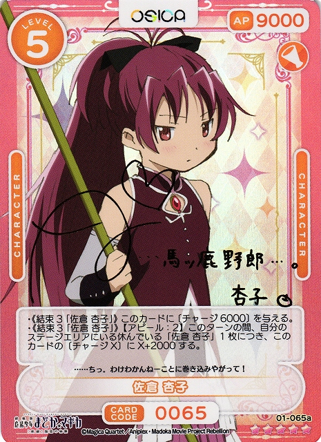 オシカ】佐倉 杏子(サイン)【☆5】[まどマギ]01-065aOSICA - 通販は