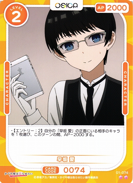 オシカ】早坂 愛【☆2】[かぐや様]01-074OSICA - 通販はカードラボ