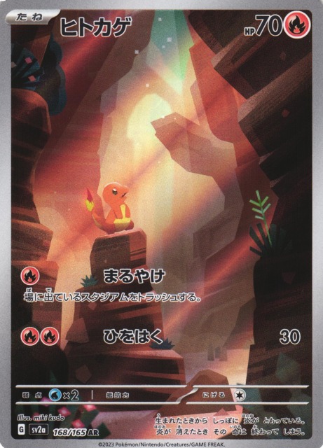 ポケカ】ヒトカゲ【AR】SV2A 168/165ポケモンカードゲーム