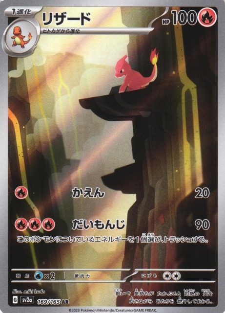 ポケカ】リザード【AR】SV2A 169/165ポケモンカードゲーム