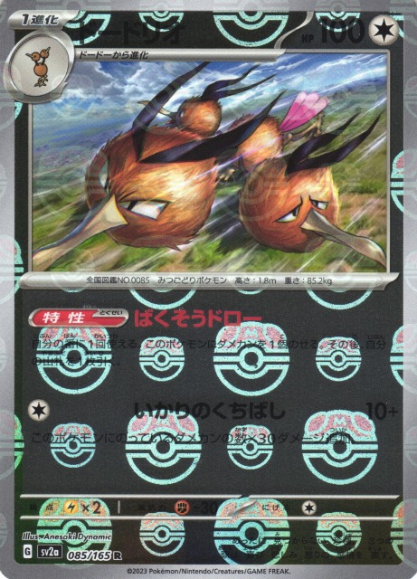 ポケカ】ドードリオ【ミラー/マスターボール柄】SV2A 085/165ポケモン