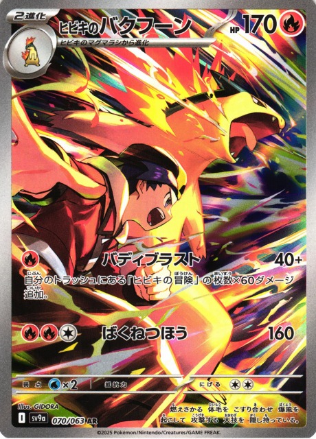 ポケカ】ヒビキのバクフーン【AR】SV9A 070/063 - C-labo OnlineShop