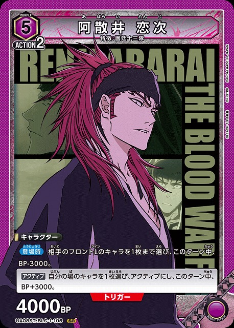 UA】阿散井 恋次(ノーマル仕様:ST)【SR】UA08ST/BLC-1-105UNION ARENA