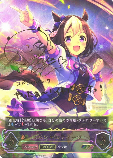シャドウバース ウマ娘 スペシャルウィーク SP サイン 【公式通販】