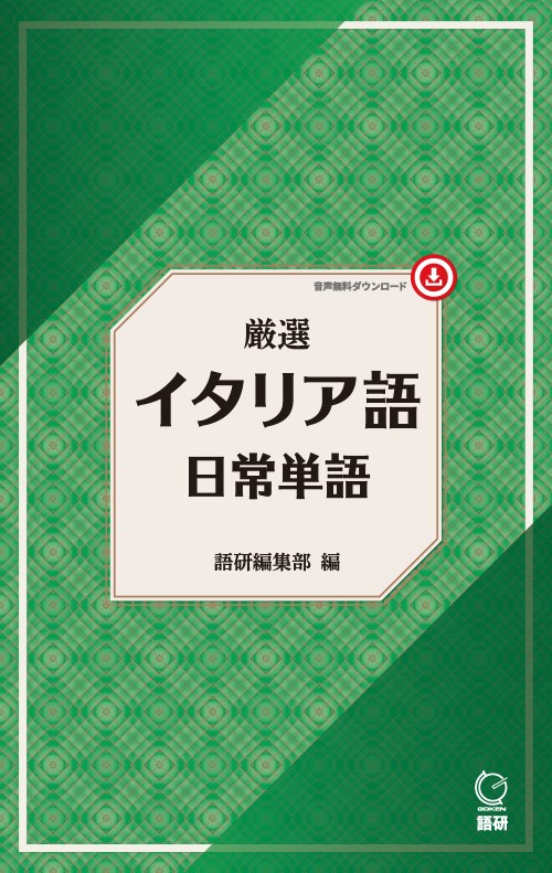 語研 『1か月で復習するイタリア語基本の500単語【新装版】』佐藤徳和