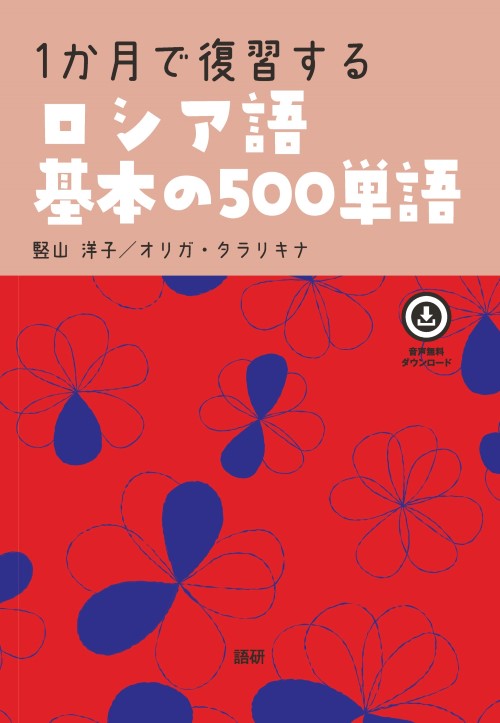 語研 『1か月で復習するロシア語基本の500単語』竪山洋子＋オリガ