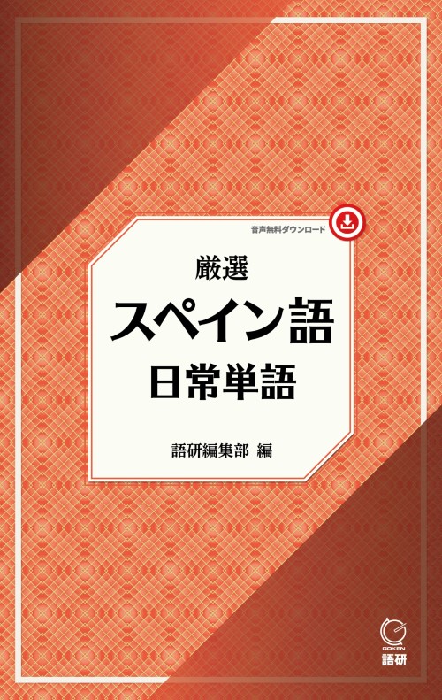 語研 『厳選 スペイン語日常単語』語研編集部 ISBN978-4-87615-429-6