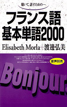 語研 『フランス語基本単語2000』Elisabeth Morla＋渡邊弘美 ISBN978-4