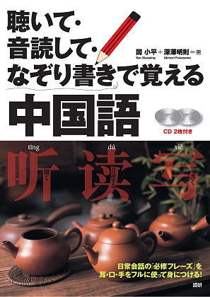 語研 『ネイティブがよく使う中国語会話表現ランキング』楊鳳秋＋淳于