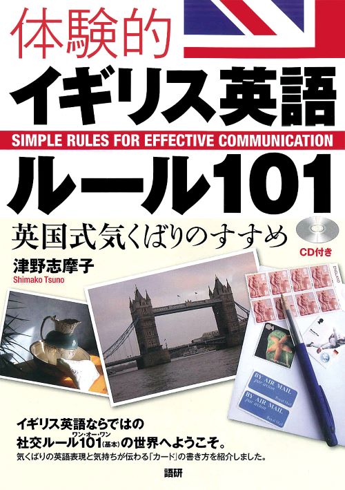 語研 『体験的イギリス英語ルール101』津野志摩子 ISBN978-4-87615-200