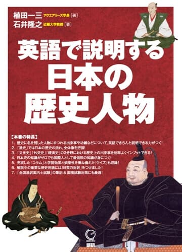 語研 『英語で説明する日本の歴史人物』植田一三＋石井隆  ISBN978-4
