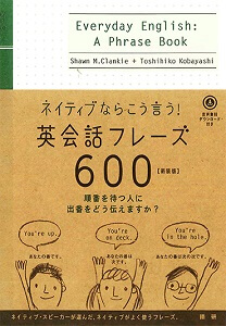 語研 『ネイティブならこう⾔う 英会話フレーズ600 【新装版】』Shawn