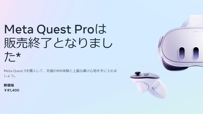 VRヘッドセット「Meta Quest Pro」の販売が正式に終了―「Meta Quest 3