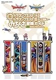 書籍「ドラゴンクエストI&II／ドラゴンクエストIII そして伝説へ… 超