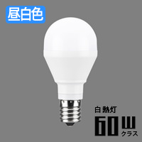 E17口金 ミニクリプトン形 LED電球 | 電球色・60W相当｜照明の