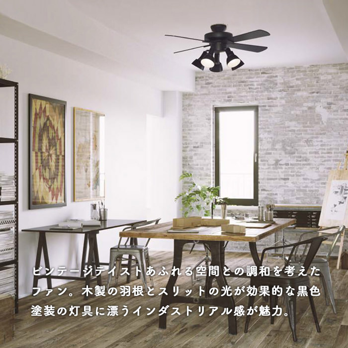 シーリングファンライト｜10畳・ヴィンテージ・リバーシブル羽根