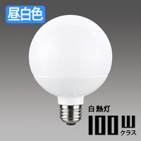 E26口金 ボール電球形LEDランプ | 昼白色 100W相当｜照明の
