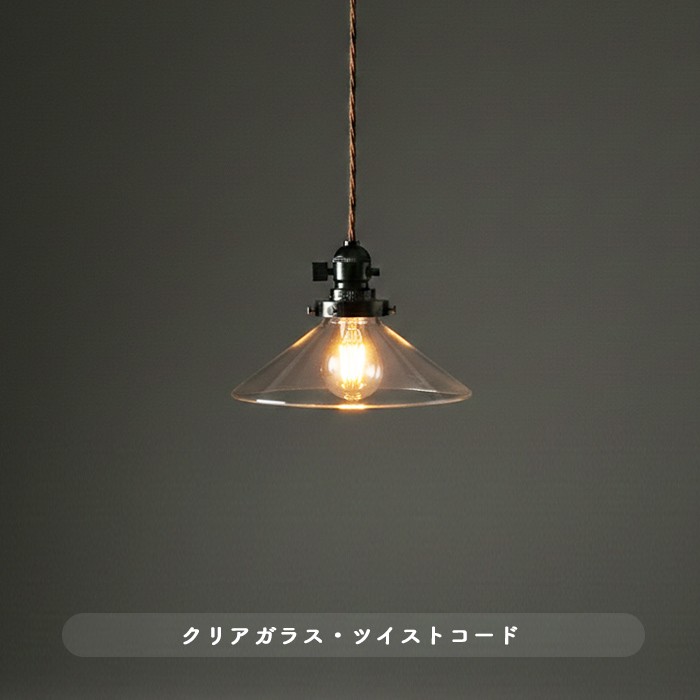 ツイストコード ラジオソケット ペンダントライト｜クリア｜照明の