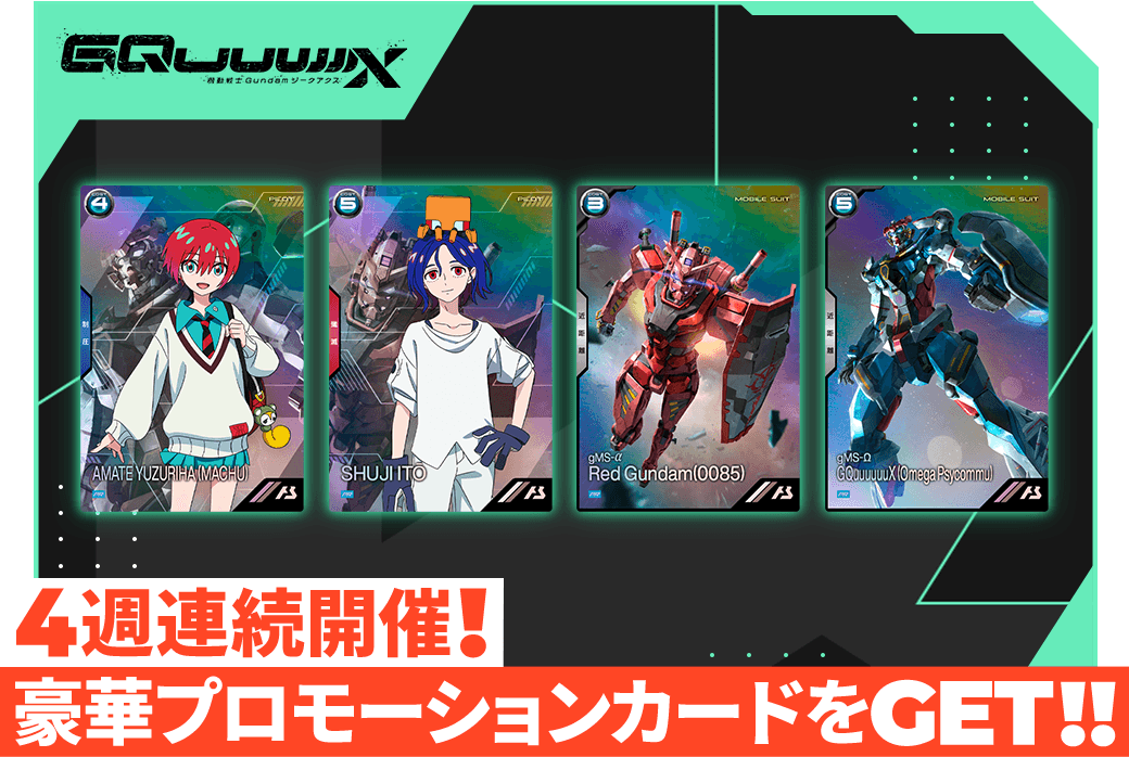 終了)『機動戦士Gundam GQuuuuuuX』(ジークアクス)放送記念4週連続