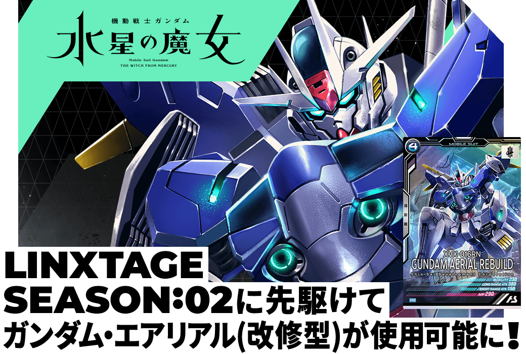 終了)「ガンダム・エアリアル(改修型)」先行体験キャンペーン − NEWS