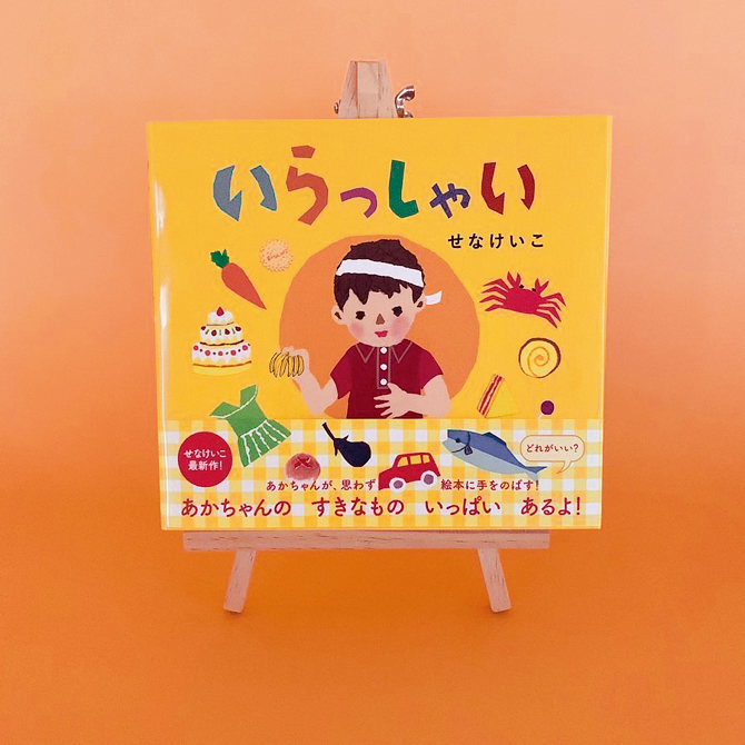 新刊 連載1/2〉せなけいこさん最新作！ 今までのあかちゃん絵本とは