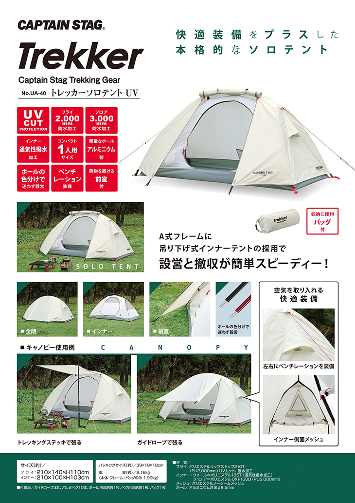 トレッカー ソロテントUV UA-0040 CAPTAIN STAG テント ソロキャン