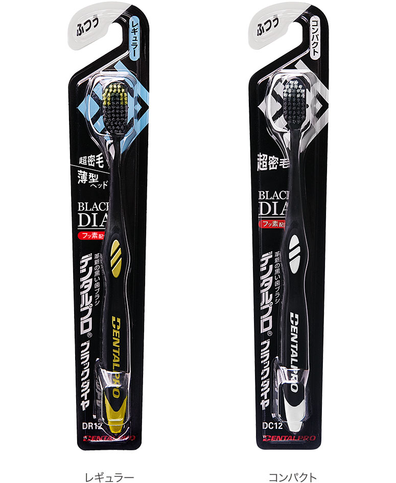 デンタルプロ ブラックダイヤ｜ハブラシ - デンタルプロ株式会社