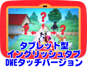 DWEタッチバージョン タブレット型教材 イングリッシュタブ,ディズニー