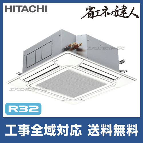 RCI-GP112RSH8 日立 業務用エアコン 省エネの達人 R32 てんかせ4方向 4