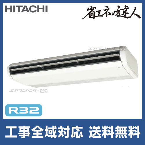 RPC-GP280RSH2 日立 業務用エアコン 省エネの達人 R32 てんつり 10馬力