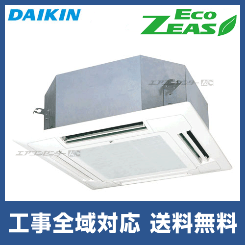 SZRN63BYNV ダイキン 業務用エアコン EcoZEAS 天井カセット4方向