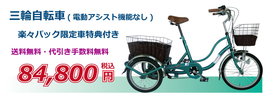 ワタベ薬品 「電動アシスト 三輪自転車」 福祉事業部