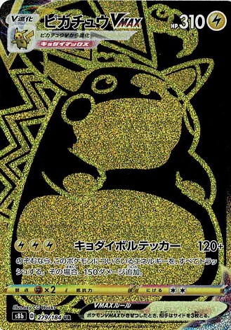 s8b】ピカチュウVMAX【UR】 - ENNDALGAMES買取館2