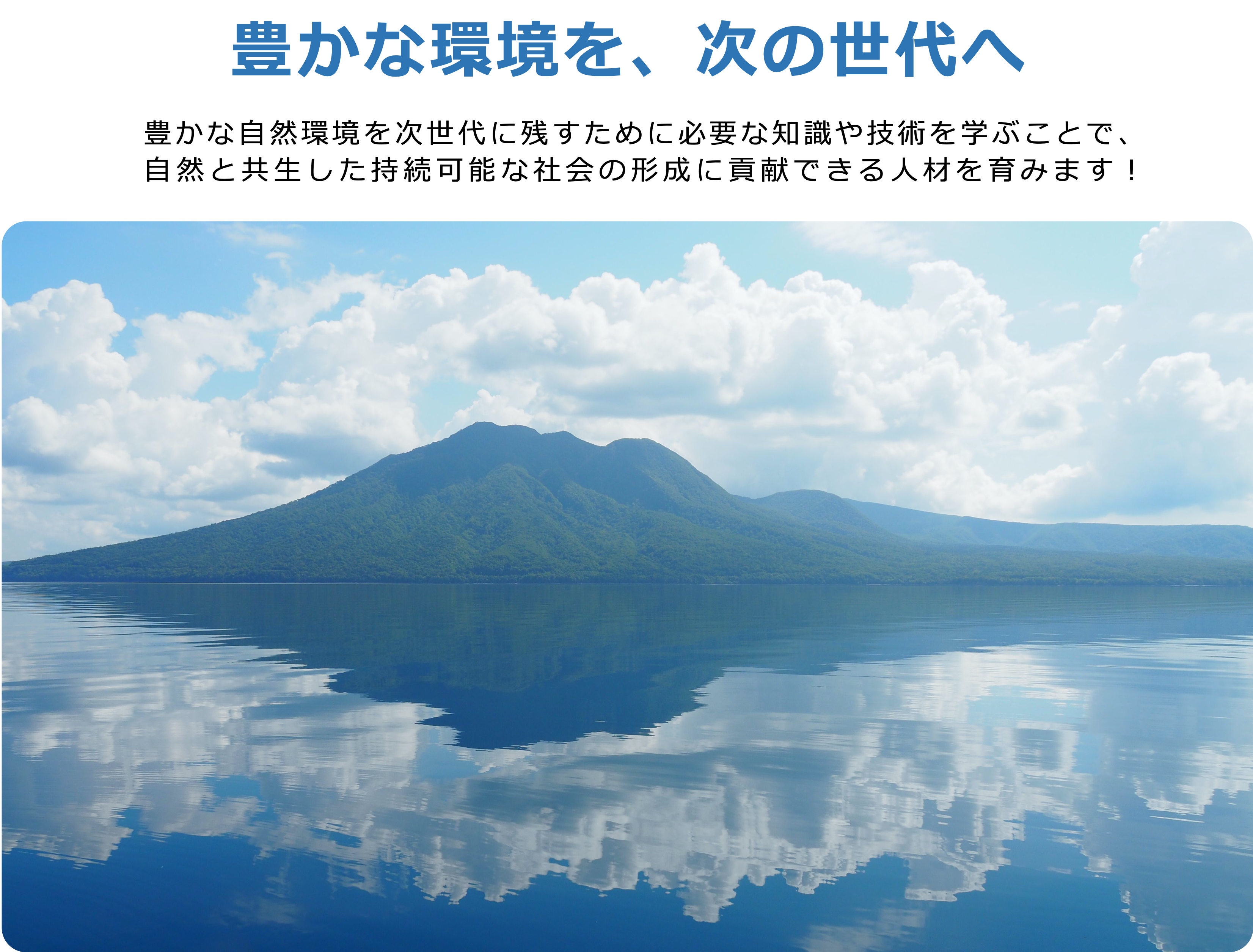 山梨大学 | 生命環境学部 | 環境科学科