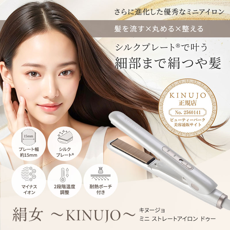送料無料】KINUJO MINI IRON -deux- 絹女 キヌージョミニアイロン