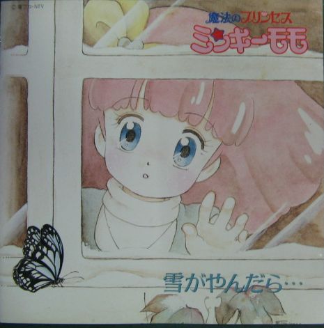 アニメ - 「魔法のプリンセス ミンキーモモ」雪がやんだら… KICA-109