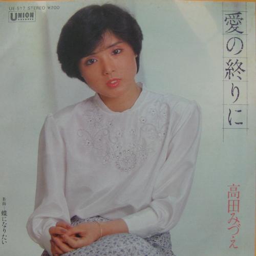 高田みづえ - 愛の終わりに UE-517/中古CD・レコード・DVDの超専門店