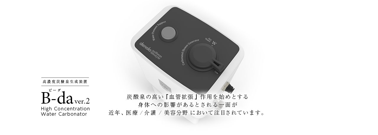 高濃度炭酸泉生成装置 B-da ver.2 ビーダ