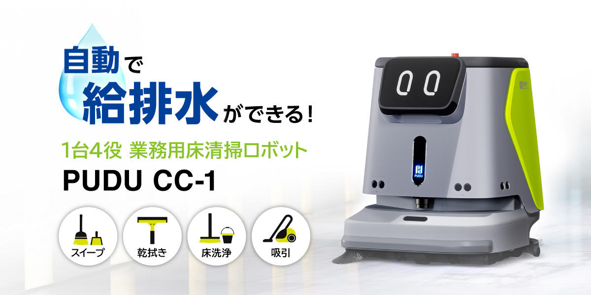 業務用清掃ロボット CC-1｜株式会社Fujitaka
