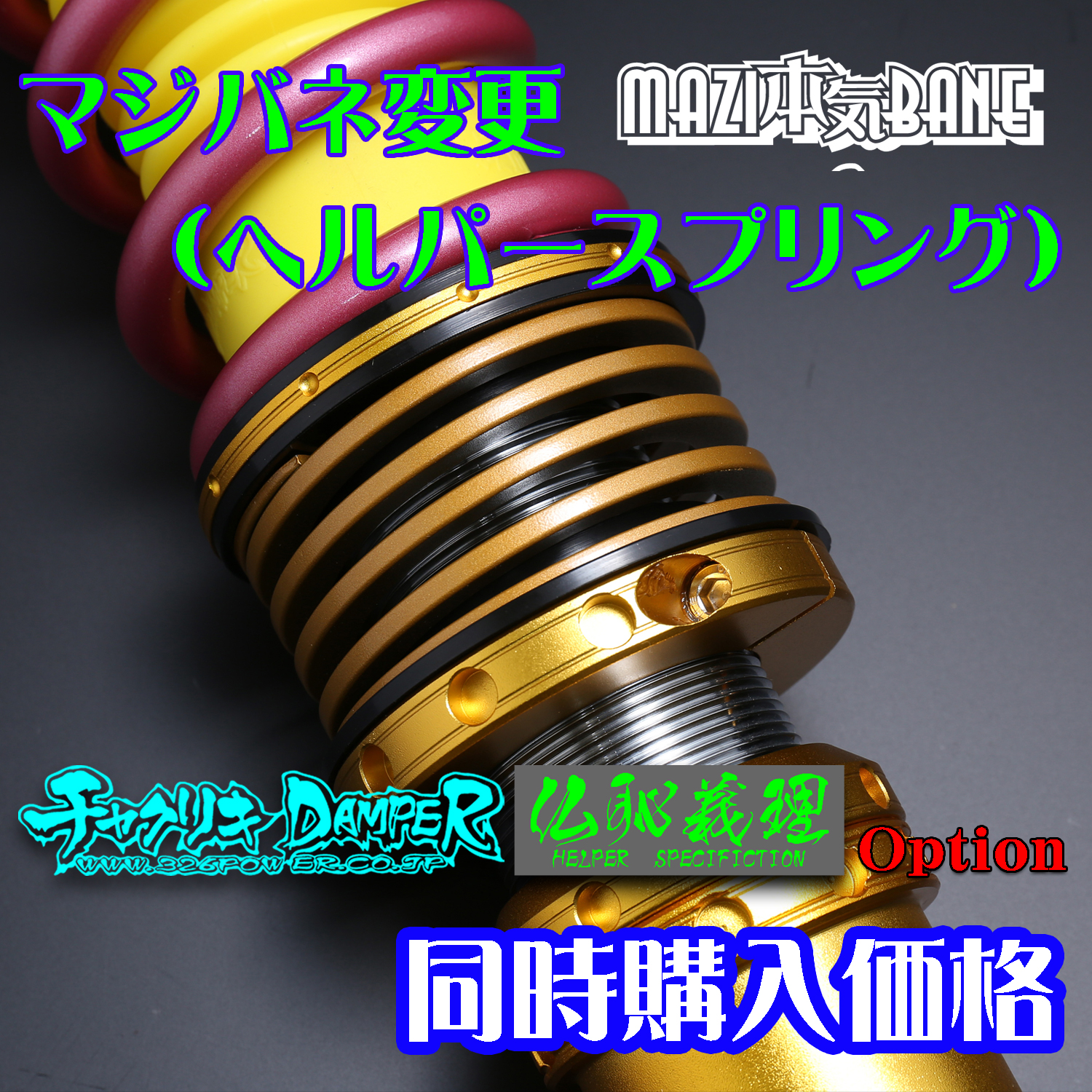 マジバネ・ID66（65-66兼用）-H160 商品詳細 広島県東広島市西条町の