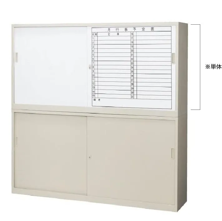 引違書庫 H880（左ホワイトボード／右月予定扉）｜コーユーレンティア