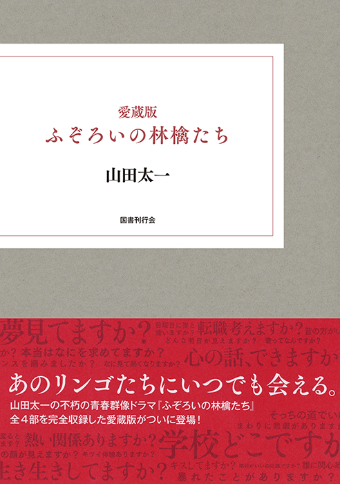 愛蔵版 ふぞろいの林檎たち｜国書刊行会