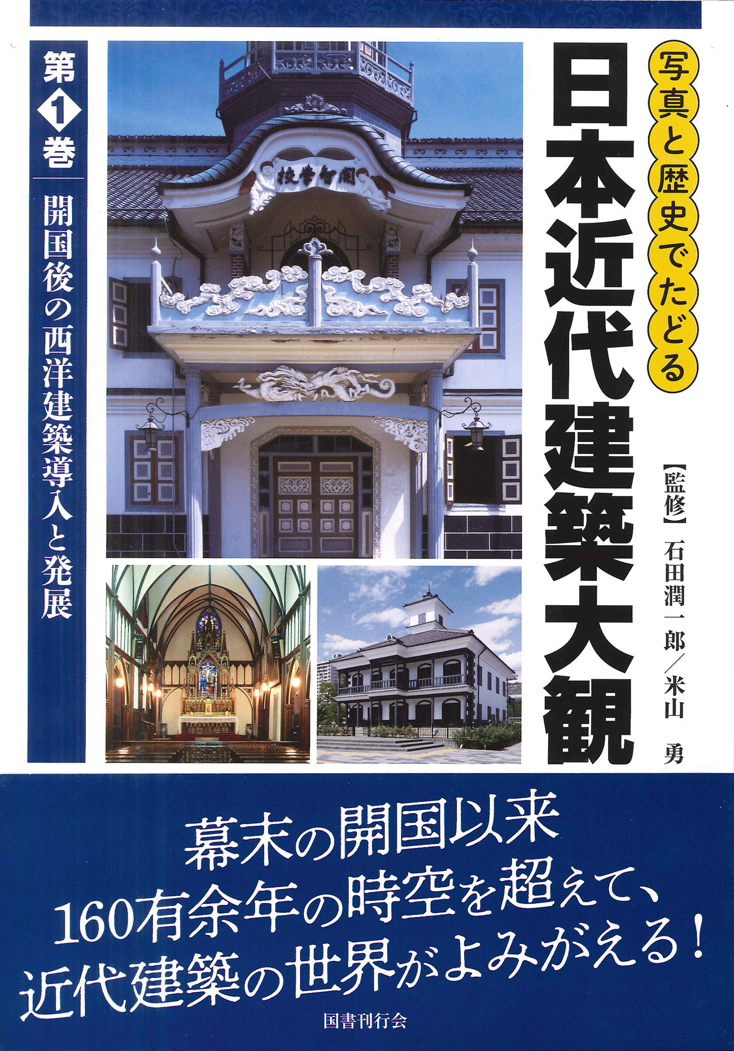 写真と歴史でたどる日本近代建築大観 第1巻｜国書刊行会