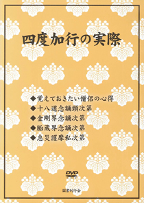 真言宗 枕経・通夜・忌日説法｜国書刊行会