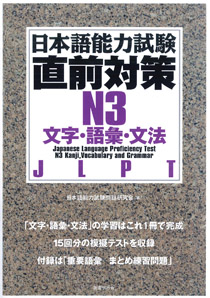 日本語能力試験直前対策N2 文字・語彙・文法｜国書刊行会