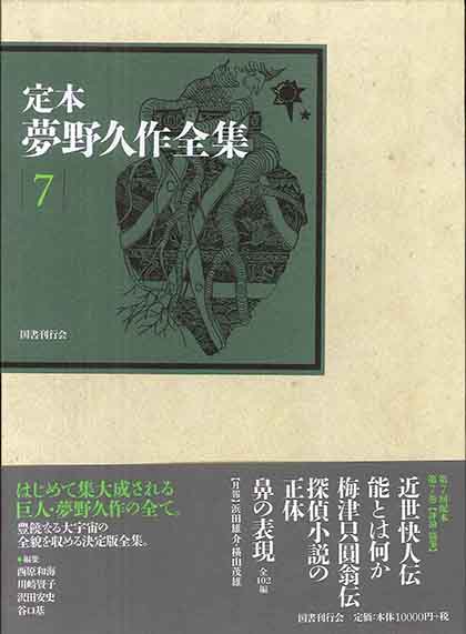 定本 夢野久作全集 第6巻｜国書刊行会