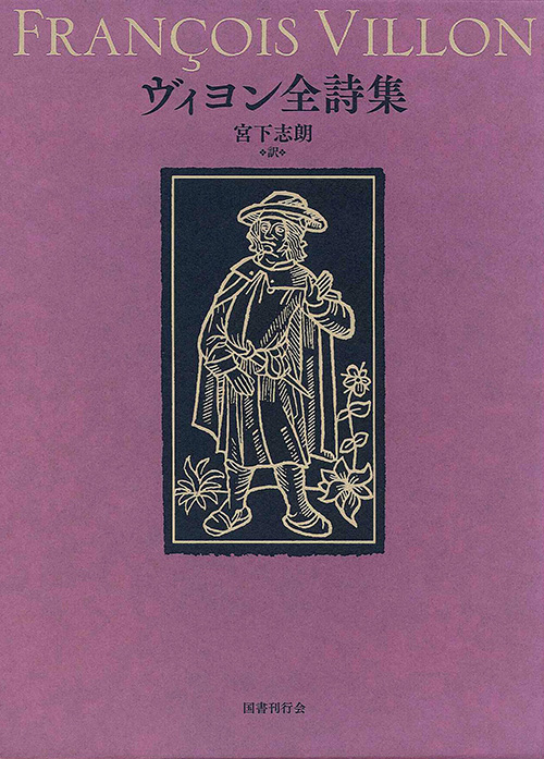マルセル・シュオッブ全集｜国書刊行会