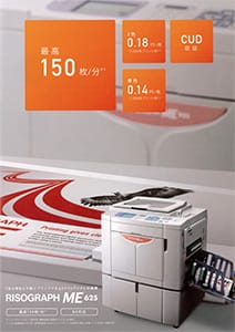 Riso（理想科学工業）デジタル印刷機・輪転機MH625の格安リース
