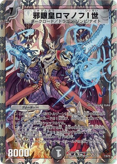 デュエマ】 邪眼皇ロマノフⅠ世 DMC58/SR の通販 - カーナベル